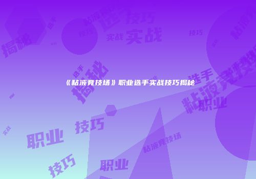《粘液竞技场》职业选手实战技巧揭秘