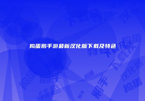捣蛋鹅手游最新汉化版下载及特色