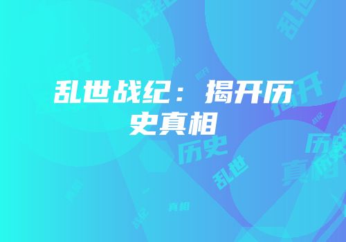乱世战纪：揭开历史真相