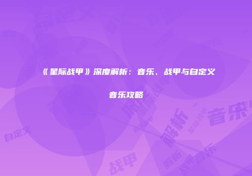 《星际战甲》深度解析：音乐、战甲与自定义音乐攻略
