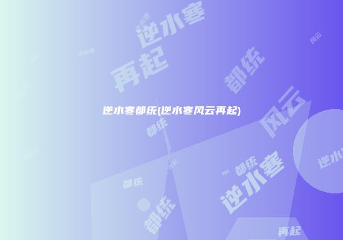 逆水寒都统(逆水寒风云再起)
