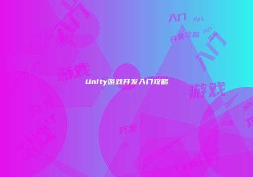 Unity游戏开发入门攻略