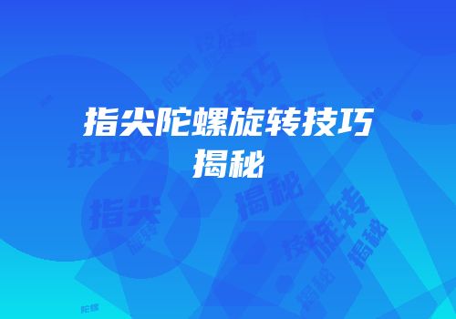 指尖陀螺旋转技巧揭秘