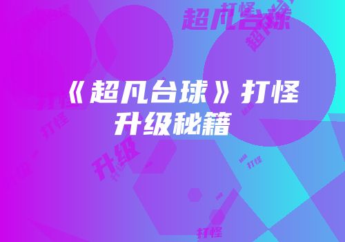 《超凡台球》打怪升级秘籍