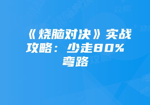 《烧脑对决》实战攻略：少走80%弯路