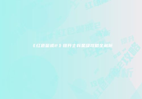 《红色警戒2》提升士兵星级攻略全解析