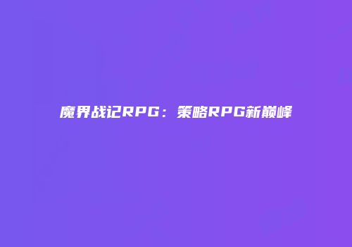 魔界战记RPG:策略RPG新巅峰
