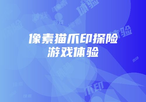 像素猫爪印探险游戏体验