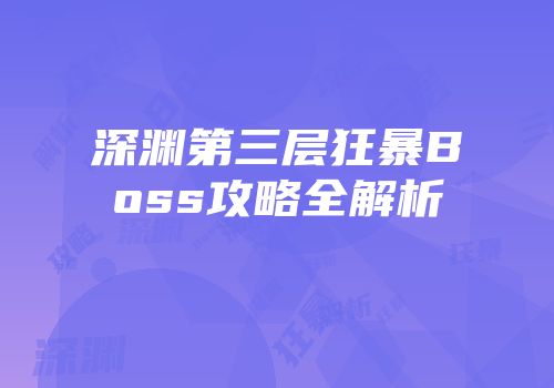 深渊第三层狂暴Boss攻略全解析