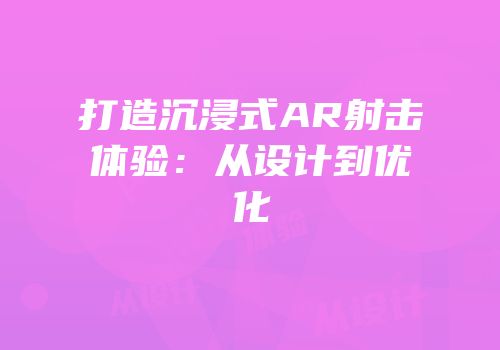 打造沉浸式AR射击体验：从设计到优化