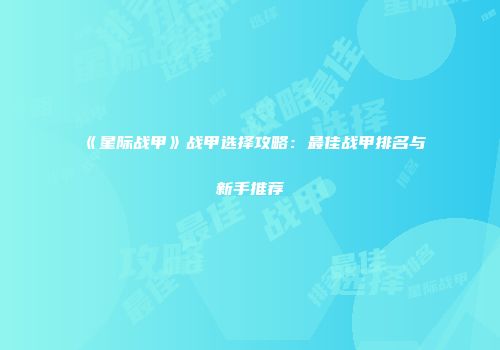 《星际战甲》战甲选择攻略：最佳战甲排名与新手推荐
