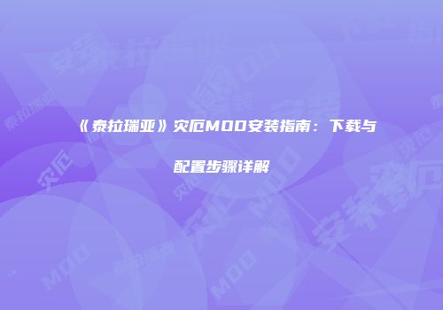 《泰拉瑞亚》灾厄MOD安装指南：下载与配置步骤详解