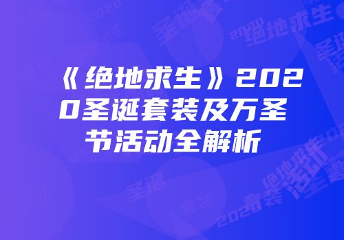 《绝地求生》2020圣诞套装及万圣节活动全解析