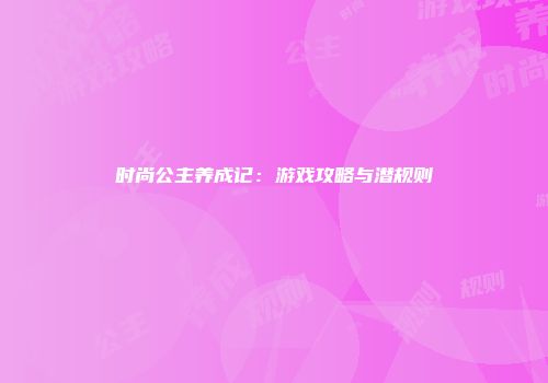 时尚公主养成记：游戏攻略与潜规则