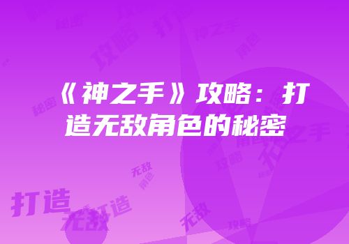 《神之手》攻略：打造无敌角色的秘密