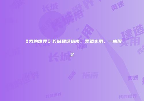 《我的世界》长城建造指南：美观实用，一应俱全