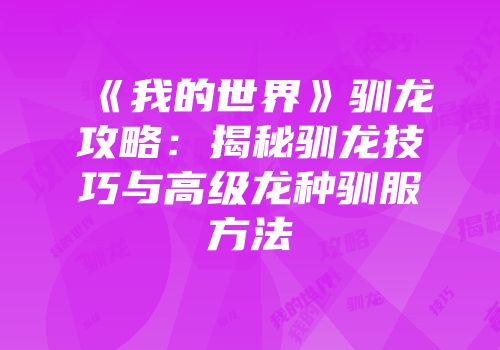 《我的世界》驯龙攻略：揭秘驯龙技巧与高级龙种驯服方法