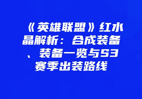 《英雄联盟》红水晶解析：合成装备、装备一览与S3赛季出装路线