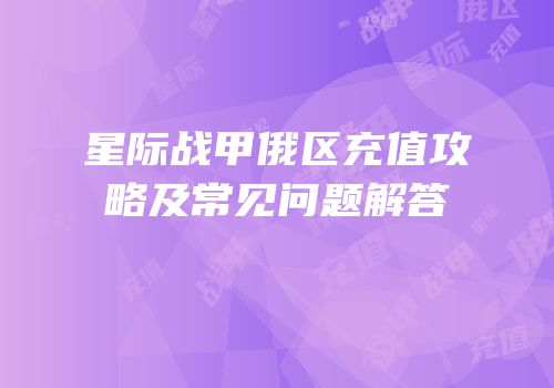 星际战甲俄区充值攻略及常见问题解答