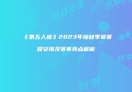 《第五人格》2023年度秋季赛赛程安排及赛事亮点解析