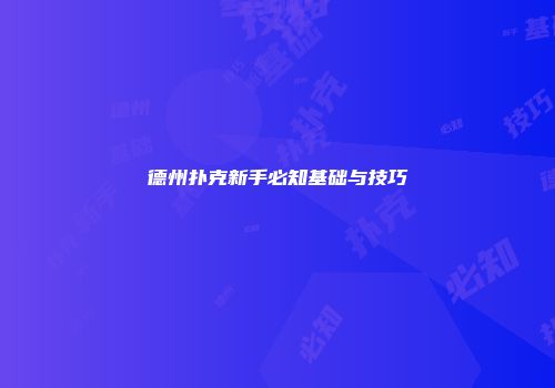 德州扑克新手必知基础与技巧