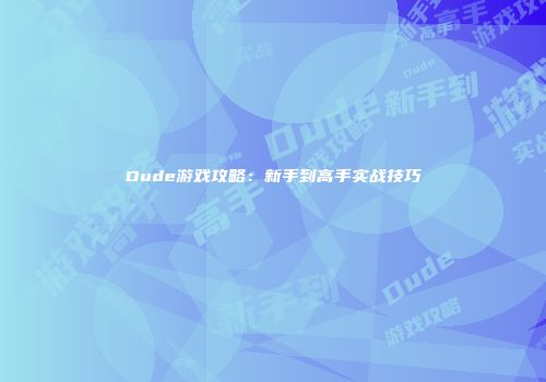 Dude游戏攻略：新手到高手实战技巧