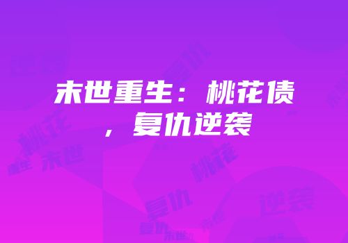 末世重生：桃花债，复仇逆袭