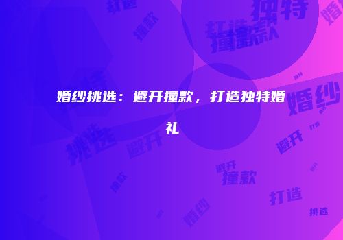 婚纱挑选：避开撞款，打造独特婚礼
