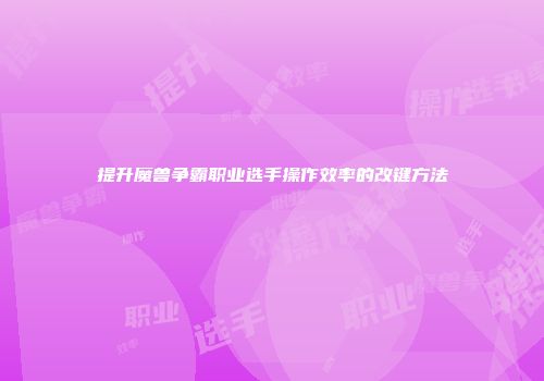 提升魔兽争霸职业选手操作效率的改键方法