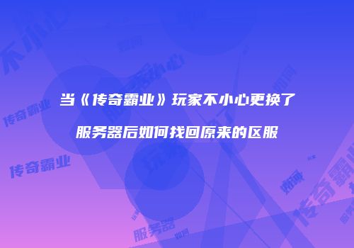 当《传奇霸业》玩家不小心更换了服务器后如何找回原来的区服