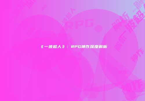 《一波超人》：RPG神作深度解析