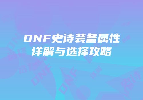DNF史诗装备属性详解与选择攻略