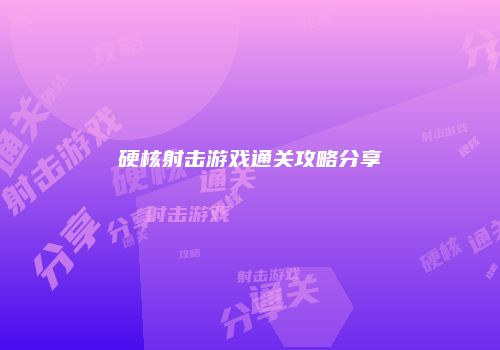 硬核射击游戏通关攻略分享