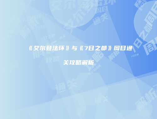 《艾尔登法环》与《7日之都》周目通关攻略解析