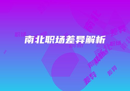 南北职场差异解析