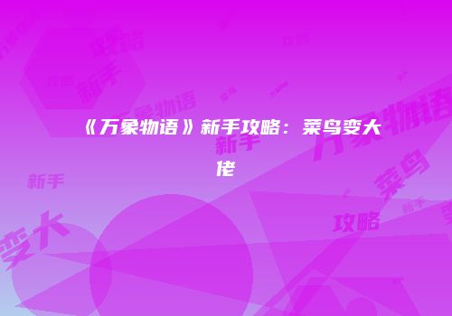 《万象物语》新手攻略：菜鸟变大佬