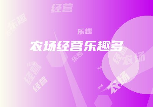 农场经营乐趣多