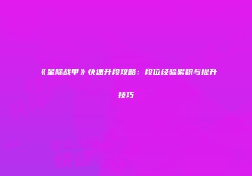 《星际战甲》快速升段攻略：段位经验累积与提升技巧