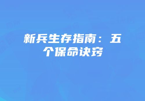 新兵生存指南：五个保命诀窍