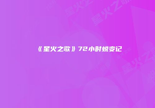 《星火之歌》72小时蜕变记
