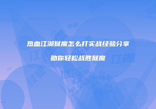热血江湖狱魔怎么打实战经验分享助你轻松战胜狱魔