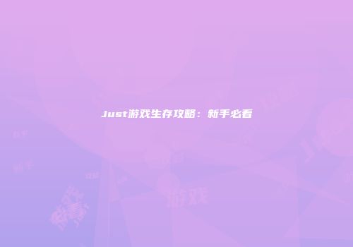 Just游戏生存攻略：新手必看