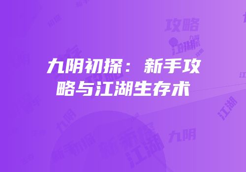 九阴初探：新手攻略与江湖生存术