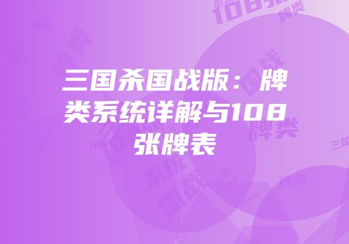 三国杀国战版：牌类系统详解与108张牌表