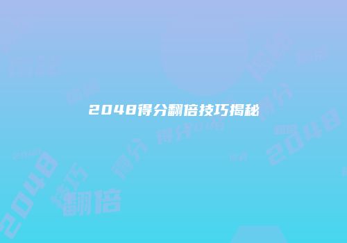 2048得分翻倍技巧揭秘