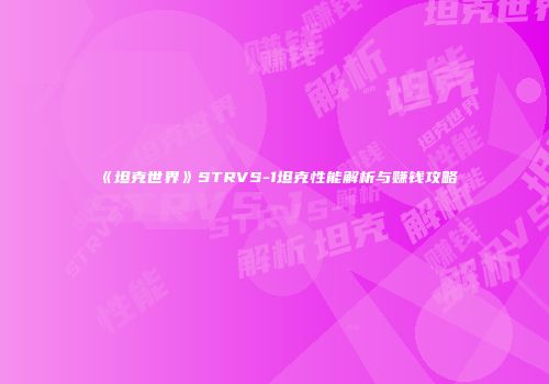 《坦克世界》STRVS-1坦克性能解析与赚钱攻略