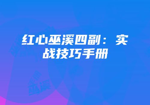红心巫溪四副：实战技巧手册