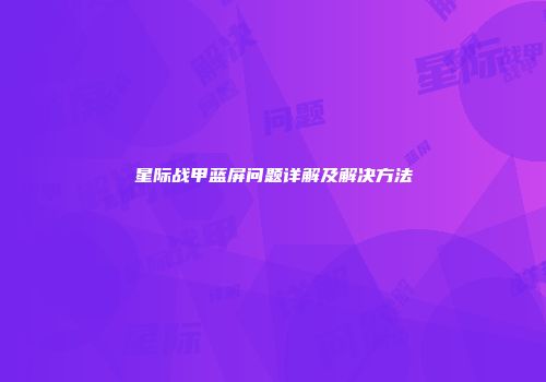 星际战甲蓝屏问题详解及解决方法