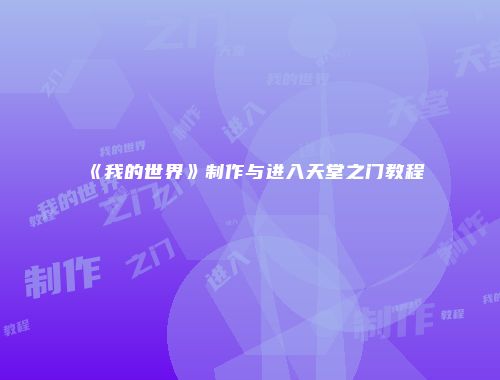 《我的世界》制作与进入天堂之门教程
