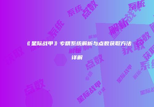 《星际战甲》专精系统解析与点数获取方法详解